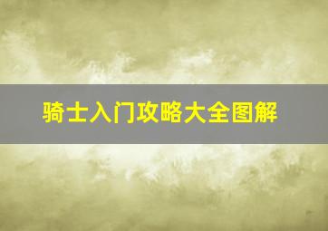 骑士入门攻略大全图解