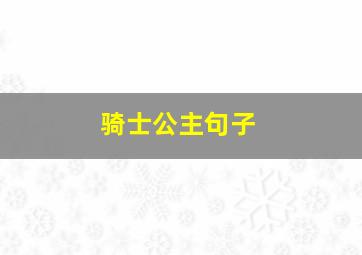 骑士公主句子