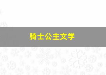 骑士公主文学