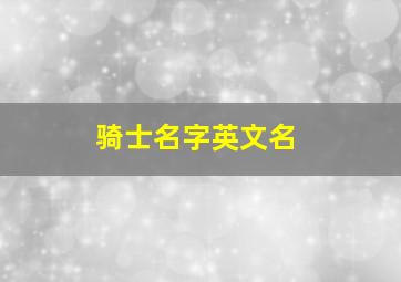 骑士名字英文名