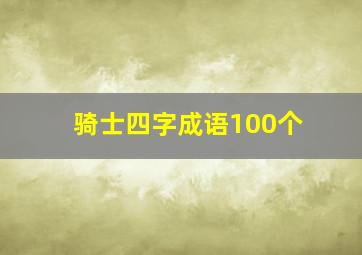 骑士四字成语100个