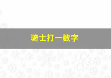 骑士打一数字