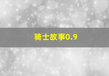 骑士故事0.9