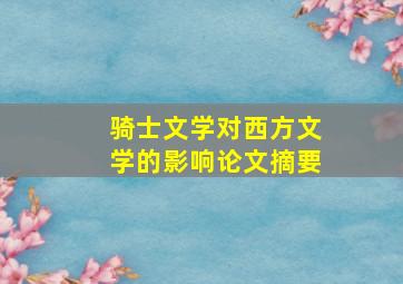 骑士文学对西方文学的影响论文摘要