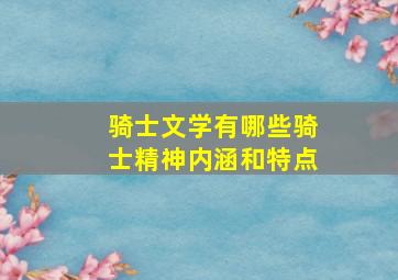 骑士文学有哪些骑士精神内涵和特点