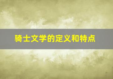 骑士文学的定义和特点