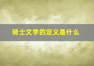 骑士文学的定义是什么