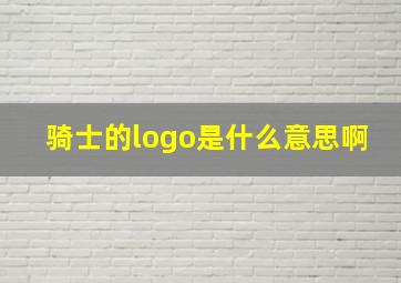 骑士的logo是什么意思啊