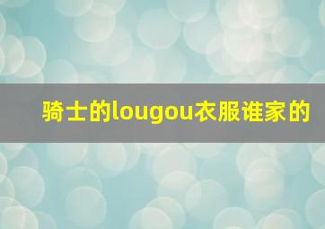 骑士的lougou衣服谁家的