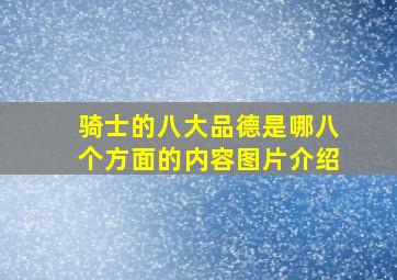 骑士的八大品德是哪八个方面的内容图片介绍