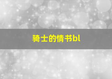 骑士的情书bl