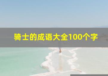 骑士的成语大全100个字