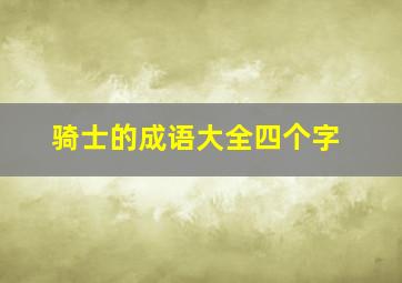 骑士的成语大全四个字