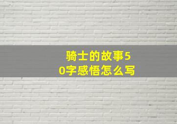 骑士的故事50字感悟怎么写