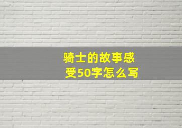 骑士的故事感受50字怎么写