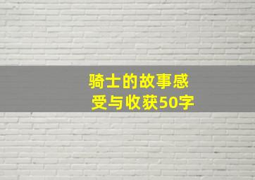 骑士的故事感受与收获50字