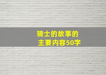 骑士的故事的主要内容50字