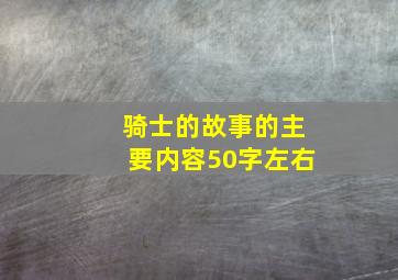 骑士的故事的主要内容50字左右