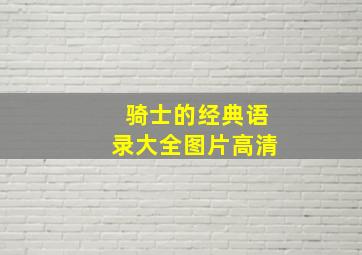 骑士的经典语录大全图片高清