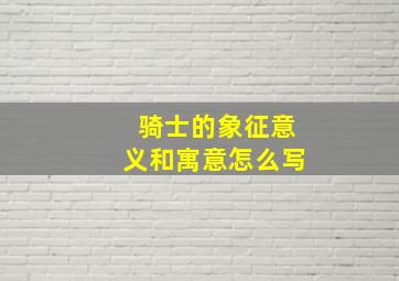 骑士的象征意义和寓意怎么写