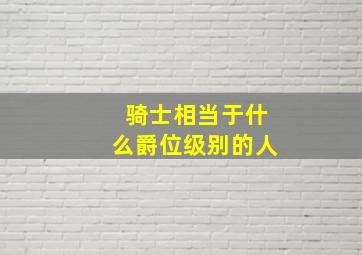 骑士相当于什么爵位级别的人