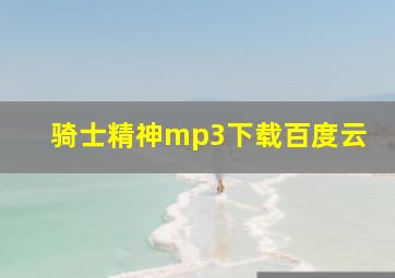 骑士精神mp3下载百度云