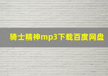 骑士精神mp3下载百度网盘