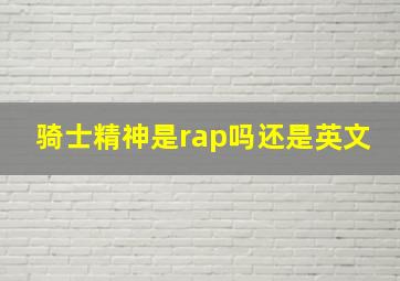 骑士精神是rap吗还是英文