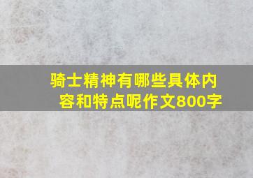 骑士精神有哪些具体内容和特点呢作文800字