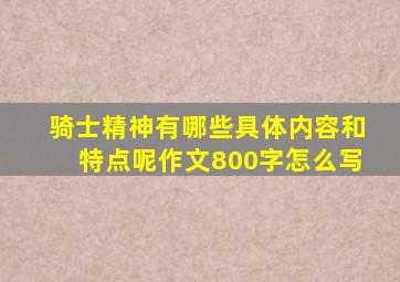 骑士精神有哪些具体内容和特点呢作文800字怎么写