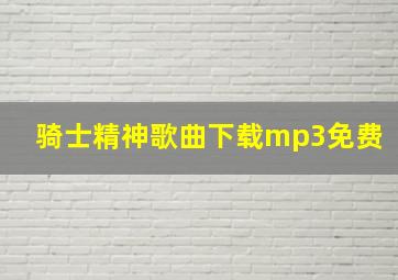 骑士精神歌曲下载mp3免费