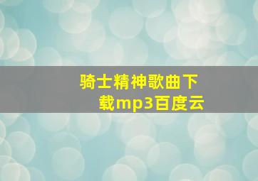 骑士精神歌曲下载mp3百度云