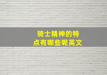 骑士精神的特点有哪些呢英文