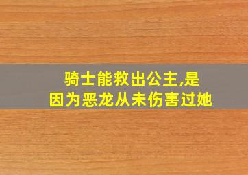 骑士能救出公主,是因为恶龙从未伤害过她