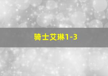 骑士艾琳1-3