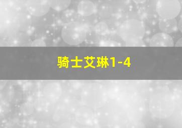 骑士艾琳1-4