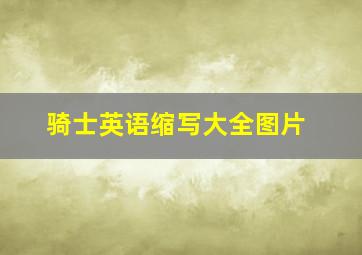 骑士英语缩写大全图片