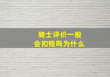 骑士评价一般会扣钱吗为什么