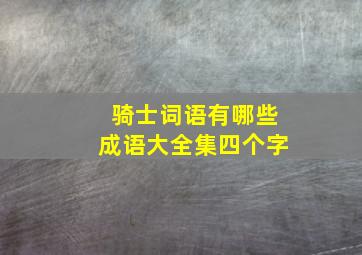 骑士词语有哪些成语大全集四个字