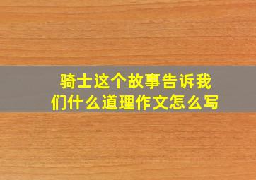 骑士这个故事告诉我们什么道理作文怎么写