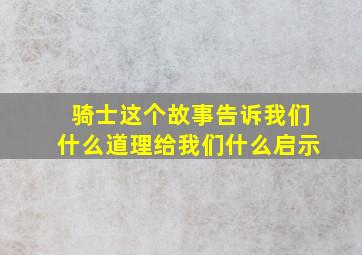 骑士这个故事告诉我们什么道理给我们什么启示