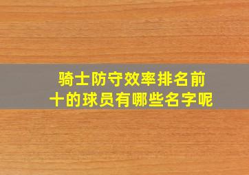 骑士防守效率排名前十的球员有哪些名字呢