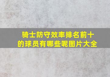 骑士防守效率排名前十的球员有哪些呢图片大全