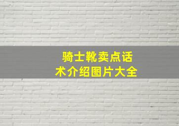 骑士靴卖点话术介绍图片大全