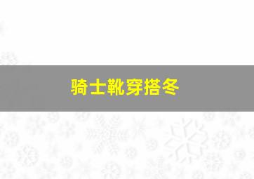 骑士靴穿搭冬