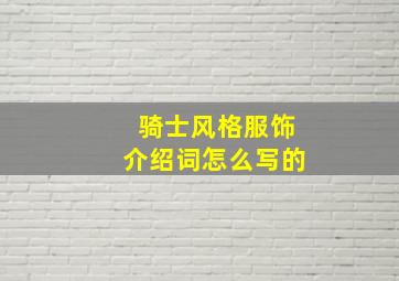 骑士风格服饰介绍词怎么写的