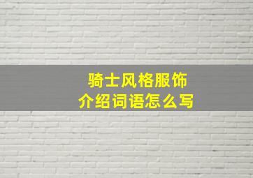 骑士风格服饰介绍词语怎么写