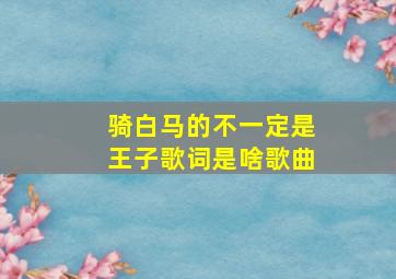 骑白马的不一定是王子歌词是啥歌曲