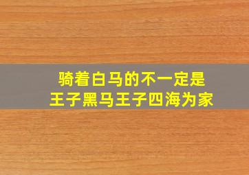 骑着白马的不一定是王子黑马王子四海为家