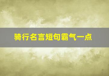 骑行名言短句霸气一点